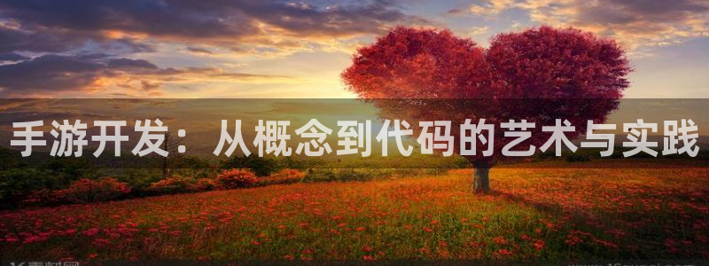 28大神最新版苹果版下载：手游开发：从概念到代码的艺术与实践