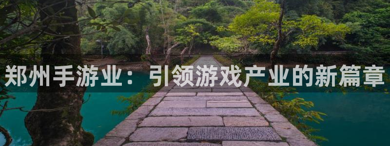 28大神苹果最新下载：郑州手游业：引领游戏产业的新篇章