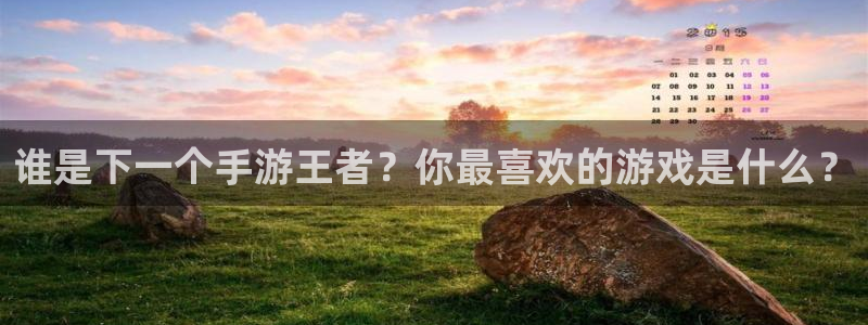 28大神加拿大开奖历史预测：谁是下一个手游王者？你最喜欢的游