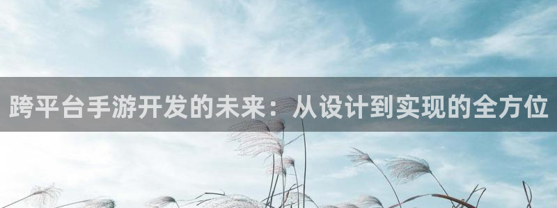 大神吧论坛28预测：跨平台手游开发的未来：从设计到实现的全方