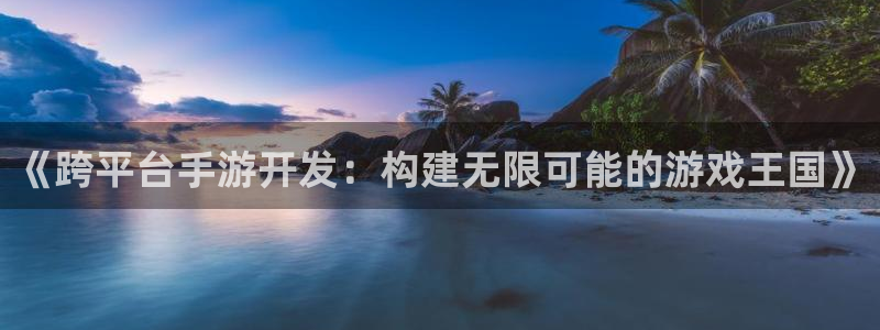 28大神加拿大在线开奖：《跨平台手游开发：构建无限可能的游戏