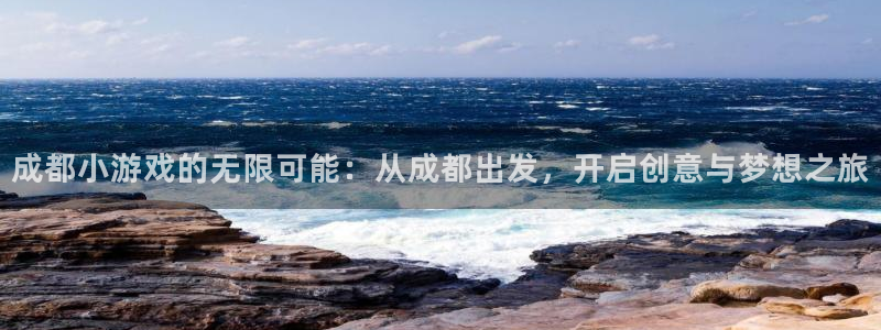 大神28加拿大开奖：成都小游戏的无限可能：从成都出发，开启创