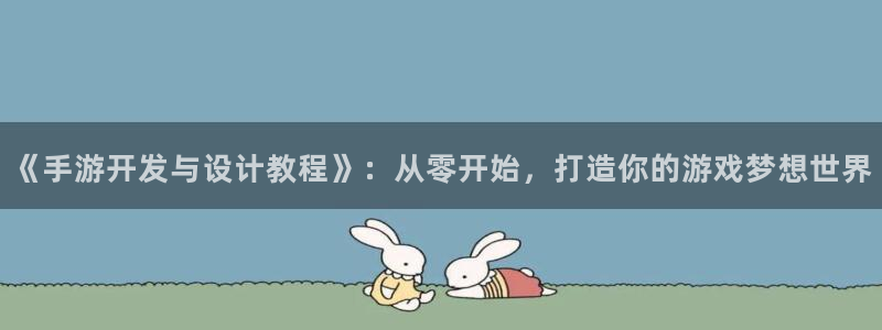 28大神预测安卓下载：《手游开发与设计教程》：从零开始，打造
