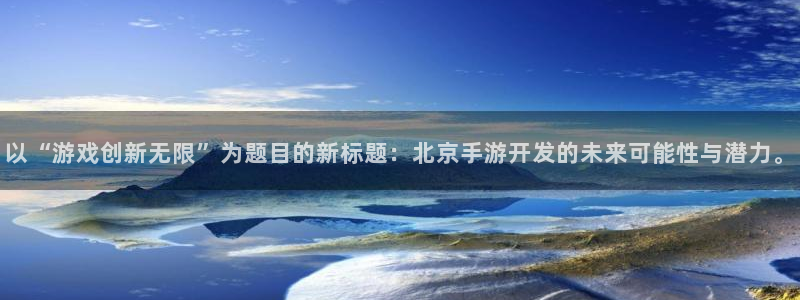 28大神加拿大在线预测网站：以“游戏创新无限”为题目的新标题