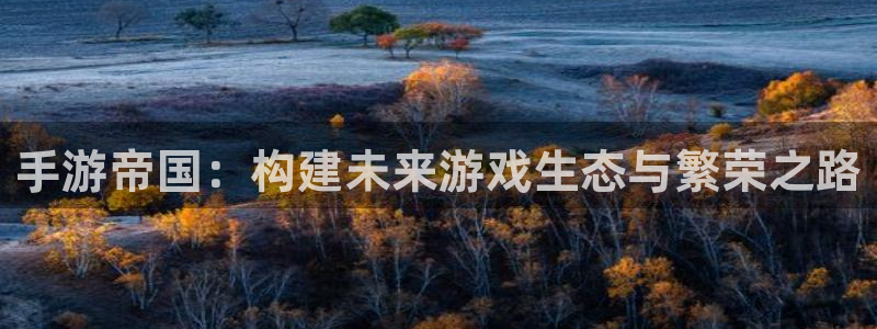 28大神下载安卓：手游帝国：构建未来游戏生态与繁荣之路