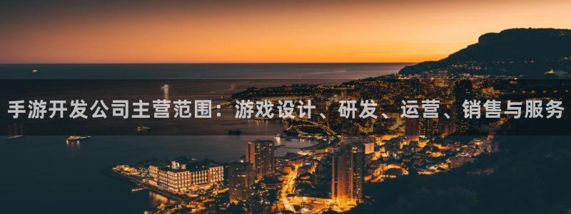 大神28开奖预测网站刘伯温：手游开发公司主营范围：游戏设计、