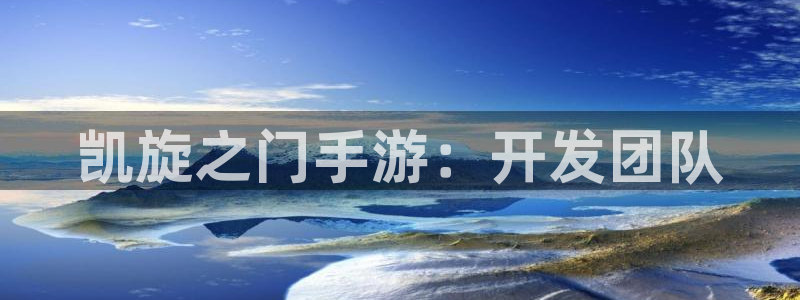 28大神下载苹果版：凯旋之门手游：开发团队