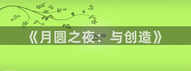 28大神下载：《月圆之夜：与创造》