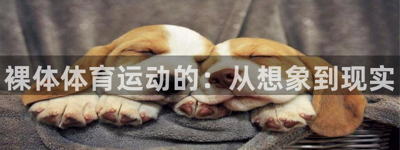 ug环球官网登录入口：裸体体育运动的：从想象到现实