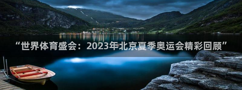 ug环球官网注册：“世界体育盛会：2023年北京夏季奥运会精彩回顾”