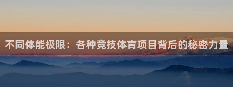 ug环球官网：不同体能极限：各种竞技体育项目背后的秘密力量