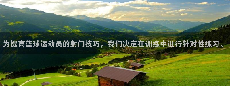 菲律宾ug环球官网：为提高篮球运动员的射门技巧，我们决定在训练中进行针对性练习。